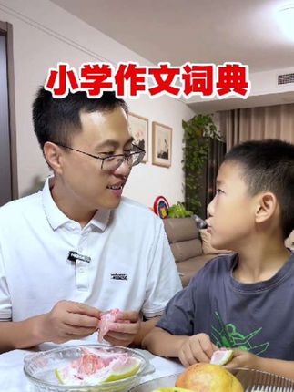 #小学作文 总写不好,还没有思路,就用这本大语文素材词典,想写什么都可以查 #作文素材 #家长必读 #学霸秘籍