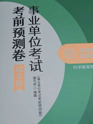 这玩意必须得入! 你如果考事业单位尤其是联考,这套预测卷真得好好研究研究#事业单位考试 #事业单位联考 #公务员考试 #考公