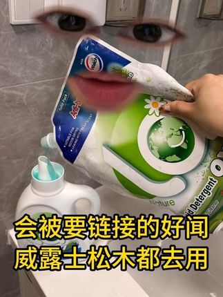 又被要链接了!无敌好闻 #威露士 #洗衣液 #洗衣液推荐 #威露士洗衣液 #威露士la有氧洗衣液