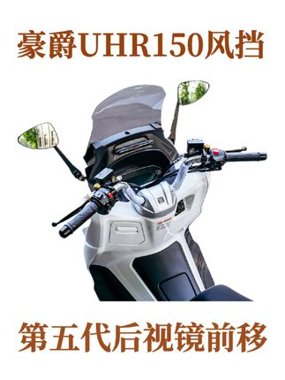伏摩唐第五代豪爵UHR150后视镜前移风挡改装配件#创作灵感#豪爵UHR150风挡#uhr150风挡#后视镜前移风挡#踏板摩托车@DOU+小助手