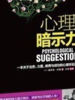 #好书推荐 #心理暗示 #催眠术 #暗示