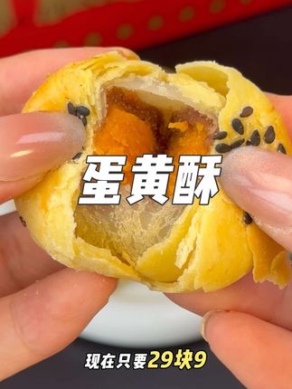 这个价格还有库存的赶紧薅!!大红色的包装实惠又有面子,一箱足足1200克!量大实惠!#中秋送礼佳品 #传统糕点 #蛋黄酥 #超便宜超划算