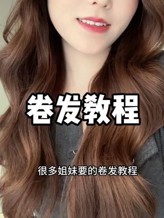 新手小白学卷发建议先从自动卷发棒开始,傻瓜式操作超级简单#卷发教程 #自动卷发棒 #新手卷发教程 #32mm卷发