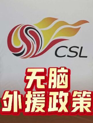 真的无语,你们说呢 #中国足球 #中超 #中超联赛