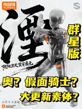 奥/假面素体大升级? #布鲁可积木人#奥特曼#潮玩#积木人