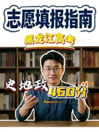 460分史地政 #高考冷知识 #黑龙江高考成绩 #大庆高考 #大庆高考志愿填报