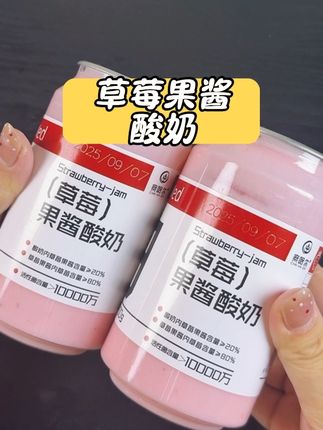 来自内蒙古的草莓果酱酸奶,满满的草莓果粒,好好喝😄#草莓果酱酸奶#酸奶