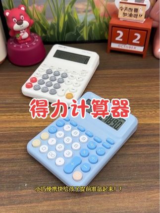 得力出了#四年级 教材同步计算器 ,按键灵敏字迹清晰,10位数宽屏数显,15度倾斜视角看的更清楚,小巧便携,快给孩子提前准备起来#计算器 #文具安利 #小学数学 #学习用品
