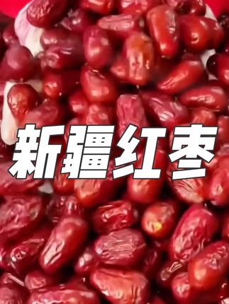 新疆红枣又做活动了家人们,无论是煲汤煮粥或者直接吃都非常好吃 #新疆大枣 #红枣#红枣泡水#超便宜超划算 #潮汕话