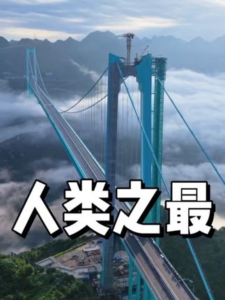 贵州花江峡谷大桥——人类在这颗星球上最高的桥!#中国桥梁 #基建狂魔 #花江峡谷大桥 #我在贵州很出片#多彩贵州有多彩 航拍:@小虎记录