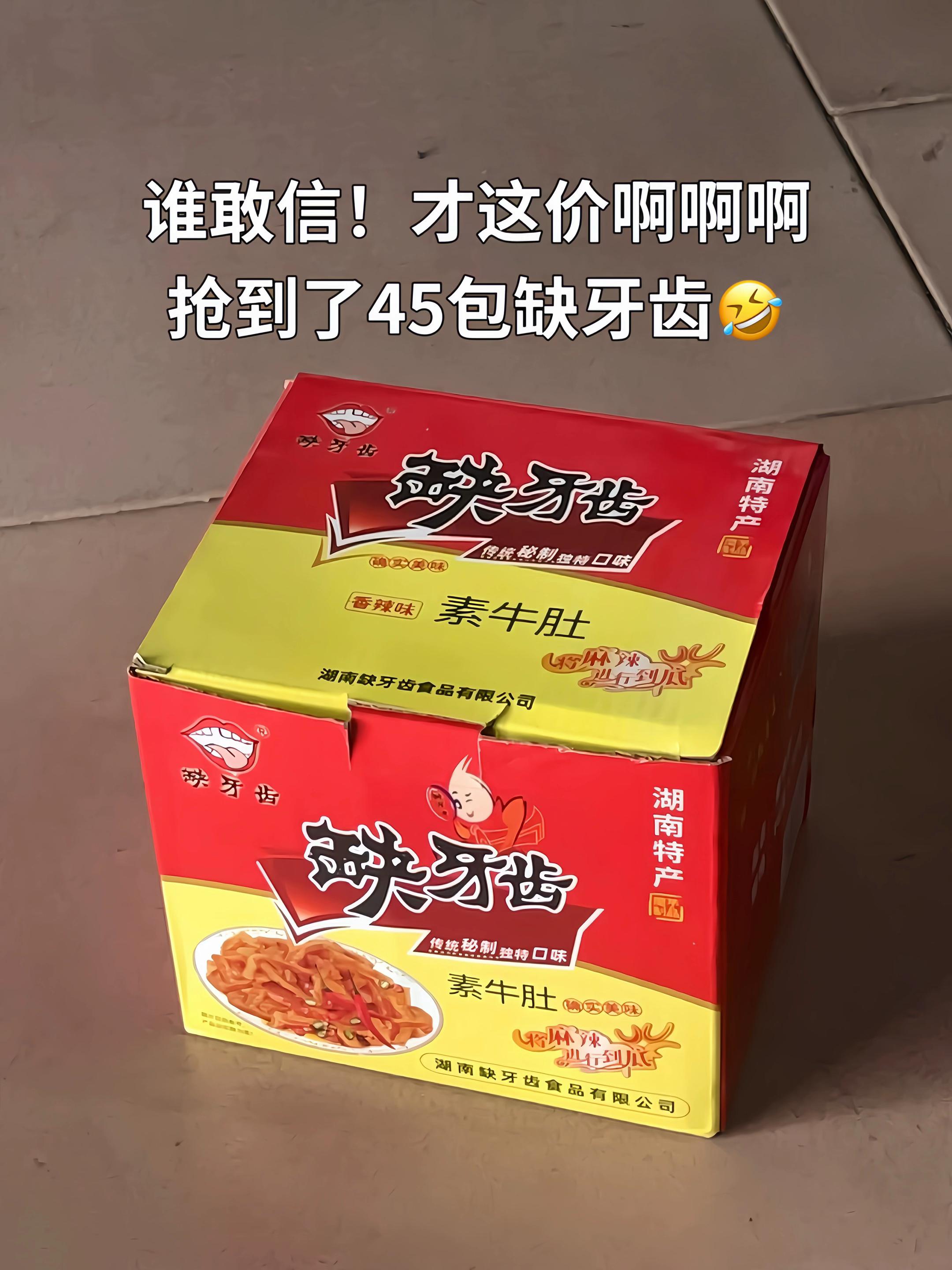 这小玩意名不虚传啊!辣飞了…这便宜不占白不占啊!一次辣个够哈哈!又香又辣贼上头!吃不了辣的千万别得瑟!#缺牙齿素牛肚 #爆辣挑战 #无辣不欢 #超便宜超划算 #缺牙齿挑战