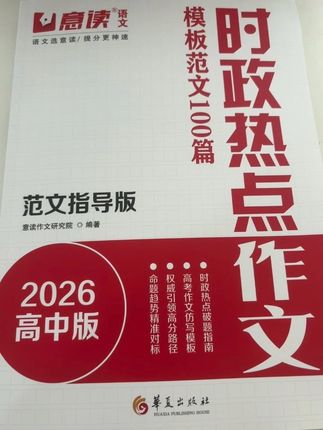 《时政热点模板范文100篇》精选最新时评佳作,为高中生提供丰富的写作素材、清晰的结构模板与语言范例。通过阅读学习,学生能掌握写作技巧,提升思辨能力与竞争力,助力考场作文夺高分#作文素材 #高考作文 #高中作文