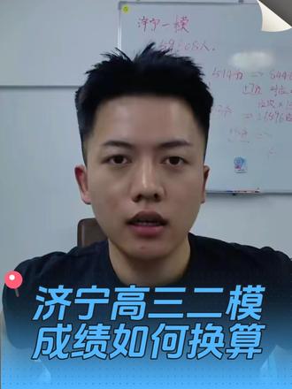2026济宁二模#山东高考 如何换算分数一条视频教会你#高考志愿 #升学规划 #志愿填报