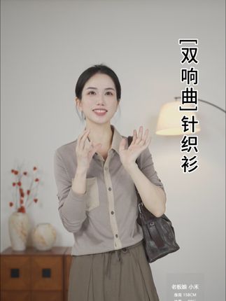 (小禾)醋酸羊毛撞色设计老钱风通勤内外两穿时尚针织衬衫#气质范 #穿出高级感