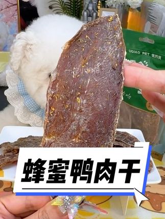 秋季限定的蜂蜜桂花鸭肉干,酥酥脆脆清甜又美味#狗狗解馋零食 #狗零食 #家有馋狗 #无限回购的宝藏单品 #磨牙