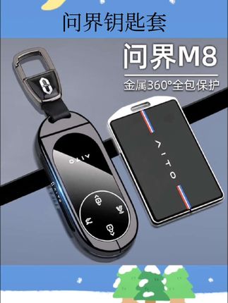 问界钥匙套#汽车钥匙套 #汽车钥匙套推荐  #好物推荐🔥 #分享好物 #汽车钥匙套保护套
