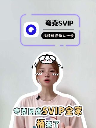 夸克网盘SVIP全家桶来了!6T大空间告别手机内存不足问题,极速下载倍速播放原图在线看,就在视频左下角冲#夸克网盘会员 #夸克网盘超级会员 #夸克网盘推广