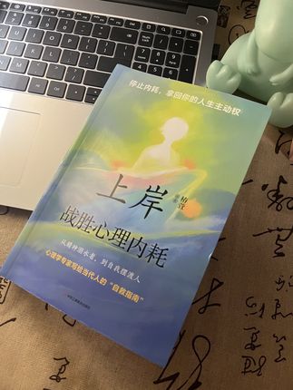 事压不垮人,但情绪可以,如何缓解我们的情绪,用这本书的内容就能帮到我们。#智慧人生#提升自己精神内耗有多累#好书推荐#上岸