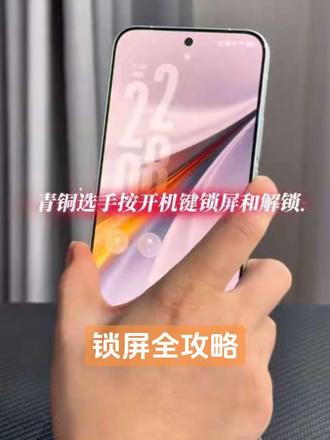 vivo锁屏全攻略,告别青铜,秒变王者!还在天天按电源键锁屏?太伤键了!盘点vivo手机正确锁屏方式
#vivoX300Ultra #vivoX300s
#vivo四川 #vivo #数码科技