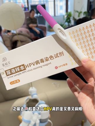男女通用的 #hpv自测试剂盒 ,对男朋友和老公不放的都去测一下,一定要保护好自己!