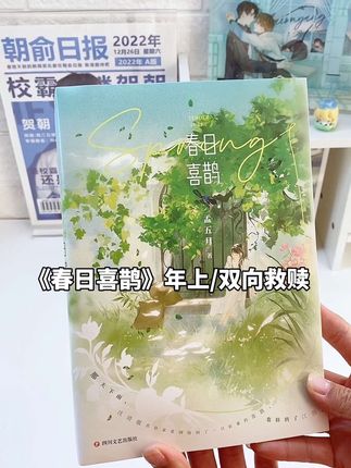 双向救赎年上文《春日喜鹊》实体书来啦~喜欢温柔型男主的快来 #春日喜鹊 #小说 #言情 #开箱 #推文
