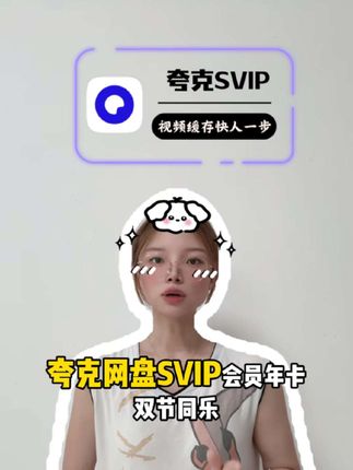 夸克网盘SVIP年卡双节同乐!还额外加赠时长,视频左下角赶紧趁活动入手!#夸克网盘超级会员 #夸克网盘会员 #夸克网盘svip