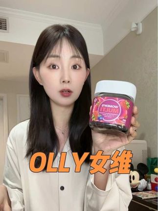 真不是什么智商税,懂点的都知道它的重要性~#女维 #OLLY #强烈推荐 #女性复合维生素 #女生必备