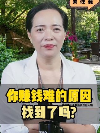 你赚钱难的原因找到了吗? #知识分享 #普及知识 #赚钱思维 #商业 #认知