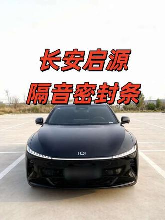 长安启源的车主你们一定很困扰一个问题吧!行车噪音大、灰尘易进?快试试静音密封条,防尘防水降噪,提升全车静谧性,驾驶质感提升! #密封条 #汽车用品 #长安启源 #启源 #启源a07