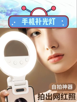 手机补光灯简直是氛围感神器? 口袋大小随身带,直播、自拍、拍美食随时补光不尴尬~环形柔光不刺眼,美颜效果自然到像妈生好皮!化妆时打亮面部细节超清晰,户外拍景也能一键提升画面质感~迷你身形夹手机、放桌面都适配,摄影小白也能轻松拿捏光影美学#手机摄影配件 #直播补光灯 #自拍神器 #摄影好物分享