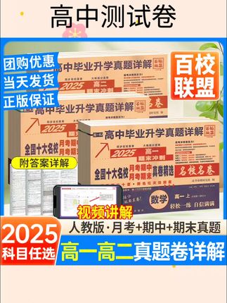 2026百校联盟高中同步测试卷语文数学英语物理化学生物必修一二必刷题人教版高一高二上下册单元期中期末试卷高中毕业升学真题详解#高中测试卷#真题卷 #人教版#好物推荐🔥 #好物分享