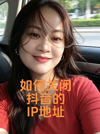 教你怎样关闭你的IP地址 #真实生活分享计划 #手机使用技巧 #手机小知识 #热点 #手机