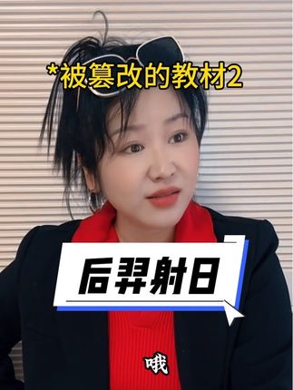 到底是“后羿射日”还是“大羿射日”? #小俏妞原声配音小剧场 #教材改版 #后羿射日