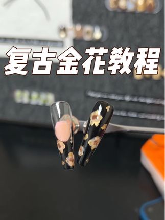 复古金花宫廷风美甲教程来啦~ 只要一瓶金属晕染液就可以轻松搞定,高级感拿捏🫴 #宫廷风美甲 #美甲教程 #复古金花美甲 #宫廷风 #秋冬显白美甲