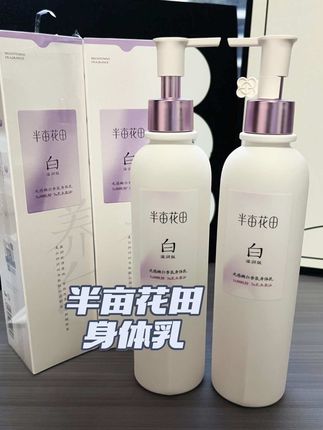 这个秋天想要变成冷白皮可全靠它了#半亩花田身体乳 #半亩花田 #身体乳 #持久留香