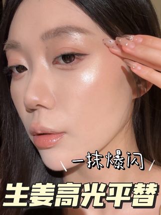 高光的重要性不用我多说了吧#高光粉 #生姜高光 #水光肌 #超好看 #美妆好物