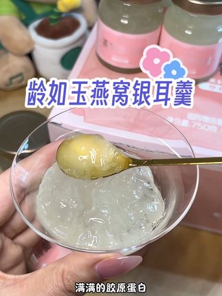 浓浓的胶质感,每天一瓶好喝又营养#龄如玉 #燕窝银耳羹 #小仙女都在喝什么 #好喝又营养 #每天一瓶