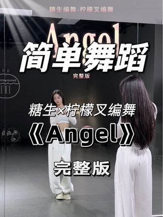 太好听了编了完整版#angel#柠檬叉编舞#糖生编舞 #不得不爱#完整版