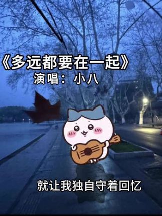 爱能克服远距离 #小八 #多远都要在一起 #邓紫棋 #翻唱 #chiikawa  yy:@我是小力气