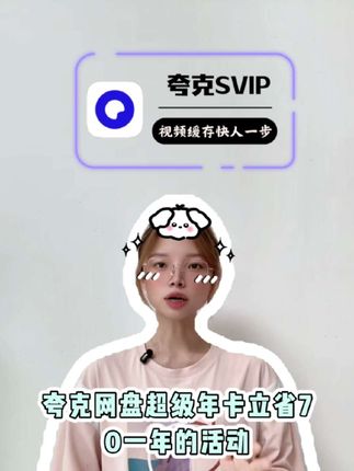 夸克网盘超级年卡立省70一年的活动你不会要错过吧!官方直充秒到账,平时用习惯的兄弟赶紧闭眼入#夸克网盘 #夸克网盘svip #夸克网盘会员