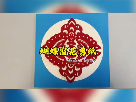 蝴蝶窗花剪纸#手工 #剪纸教程 #窗花剪纸 #非遗文化 #剪纸艺术