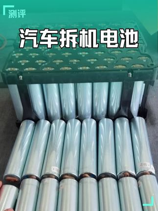 #汽车拆机电池 #锂电池组装 #锂电池#电瓶