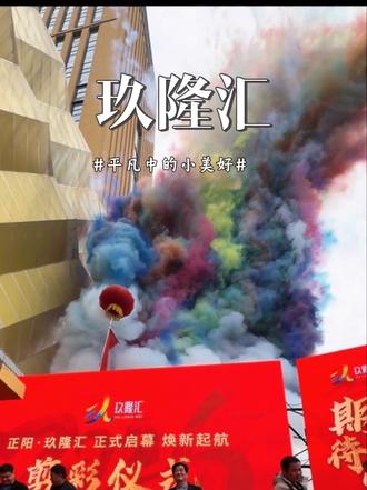 玖隆汇来啦!正阳、新蔡的小伙伴不用去驻马店也能逛玖隆茂了#玖隆茂