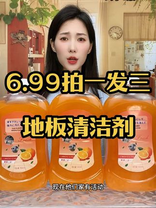 6.99拍一发三地板清洁剂,用它拖完的地干净亮堂,速干不留水印!