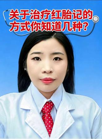 鲜红斑痣的治疗方式,你清楚几种?#鲜红斑痣 #实用信息分享计划
