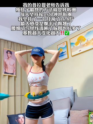 一个动作,不跑不跳,不仅瘦肚子瘦腰,还能瘦全身,每天怒甩30分钟#轻松甩掉大肚腩#暴汗燃脂瘦全身 #呼啦圈