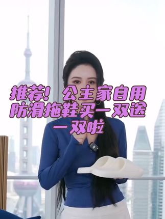 姐妹们赶紧来薅羊毛了!平时一双就要十几块的拖鞋,现在居然直接发两双!它是加厚的鞋底,穿起来特别柔软舒服,而且底部还做了防滑设计,就算地上有水也不会打滑,不管是居家还是洗澡穿都很合适。这么划算的价格,刷到就别错过了,赶紧抢购吧!#混血小公主Kylie #居家拖鞋 #防滑拖鞋 #盈公主 #盈公主和阿迪