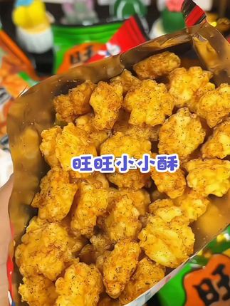 焦香酥脆,米香味贼浓,一口吃回童年#旺旺小小酥 #追剧小零食 #小零食 #强烈推荐