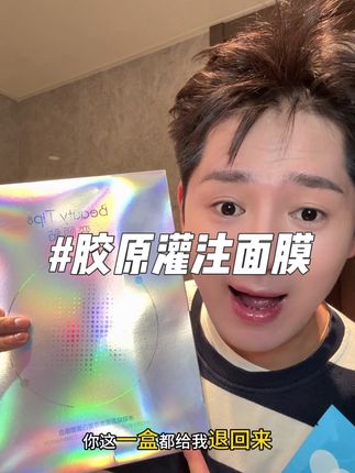你们赶紧薅胶原灌注面膜的大羊毛 主要是还能试用一片