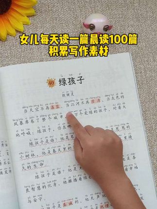 小学语文晨读100篇每天读一读,积累写作素材,提高写作能力#晨读#课外阅读#小学语文